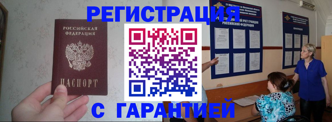 прописка в Красногорске
